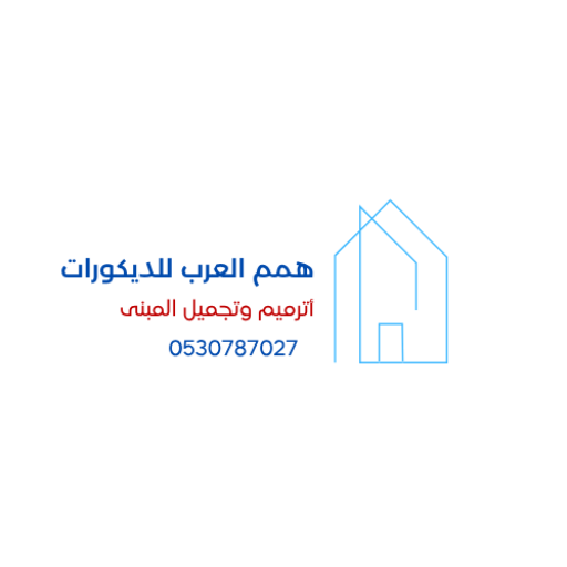 همم العرب للديكورات