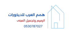 همم العرب للديكورات