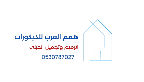 همم العرب للديكورات والترميم