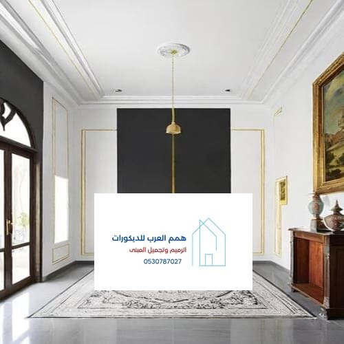 همم العرب للديكورات والترميم