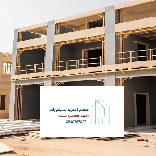 همم العرب للديكورات والترميم