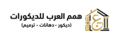 همم العرب للديكورات